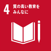 SDGsの達成に向けた取組み