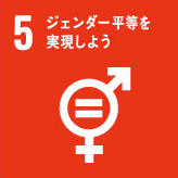 SDGsの達成に向けた取組み