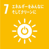 SDGsの達成に向けた取組み