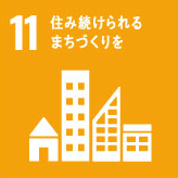 SDGsの達成に向けた取組み