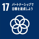 SDGsの達成に向けた取組み