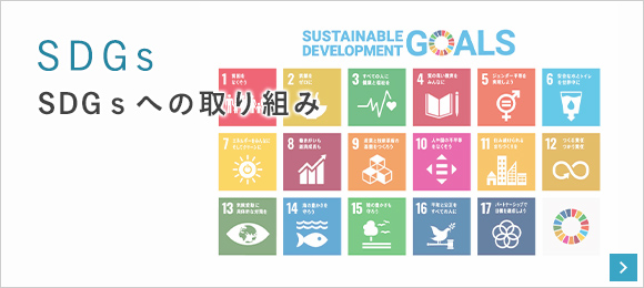 SDGsへの取り組み